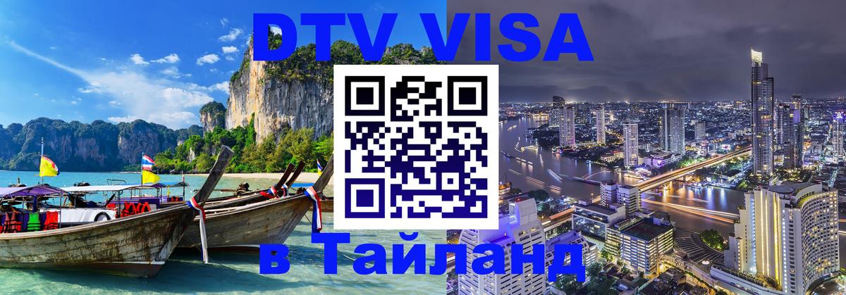 Стоимость и условия DTV визы — оформление в Таиланд под ключ - 05.10.2025 