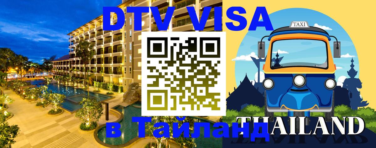 VISA в Тайланд для удалёнщиков Ростов-на-Дону 