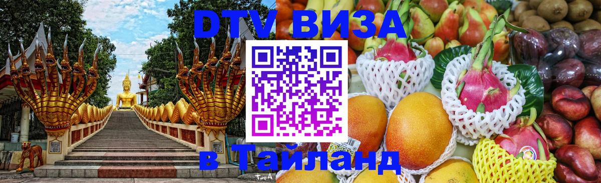 Электронная виза DTV в Тайланд 
